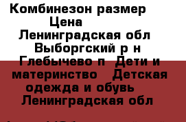 Комбинезон размер 74 › Цена ­ 2 500 - Ленинградская обл., Выборгский р-н, Глебычево п. Дети и материнство » Детская одежда и обувь   . Ленинградская обл.